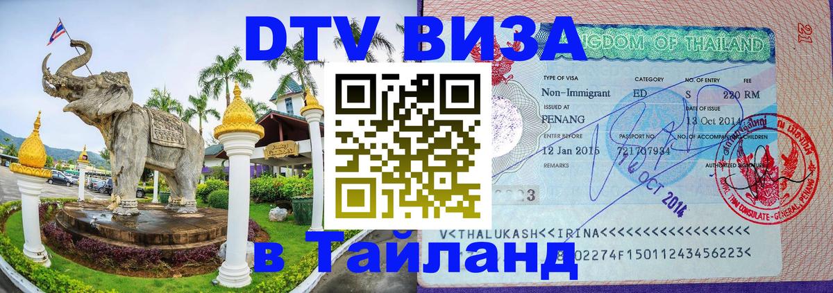 Оформить DTV визу в Тайланд Сингапур 