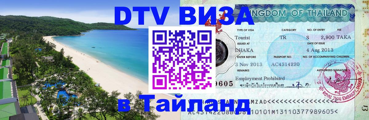 Сколько стоит виза DTV в Тайланд Сингапур 